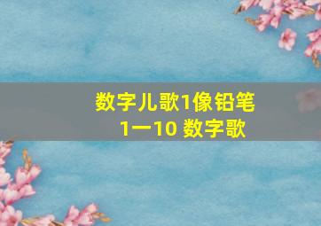 数字儿歌1像铅笔1一10 数字歌